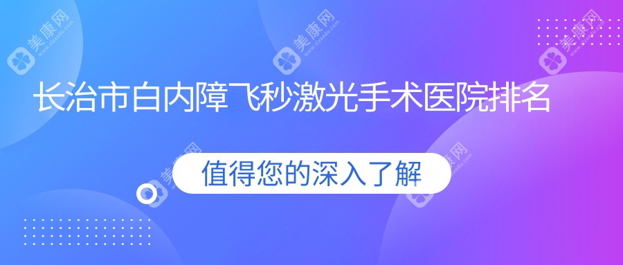 长治市白内障飞秒激光手术医院排名