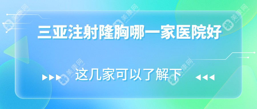 三亚注射隆胸哪一家医院好