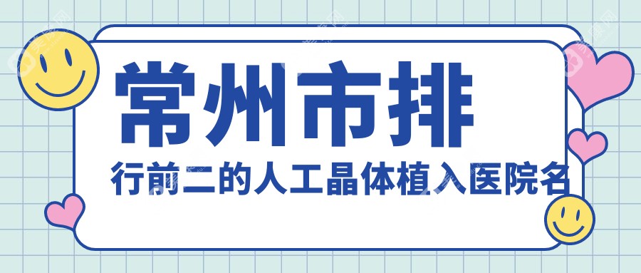 常州市排行前二的人工晶体植入医院名单公布