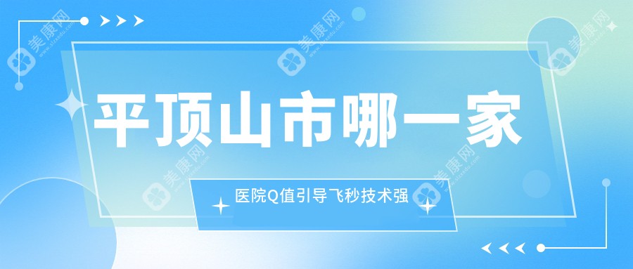 平顶山市哪一家医院Q值引导飞秒技术强