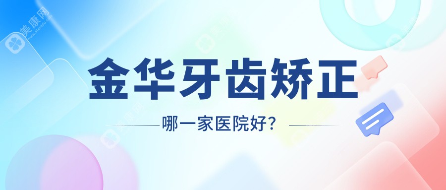 金华牙齿矫正哪一家医院好？