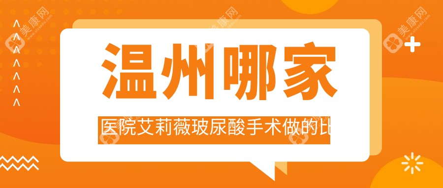 温州哪家医院艾莉薇玻尿酸手术做的比较好？