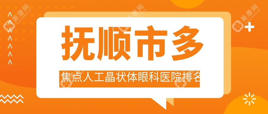 抚顺市多焦点人工晶状体眼科医院排名