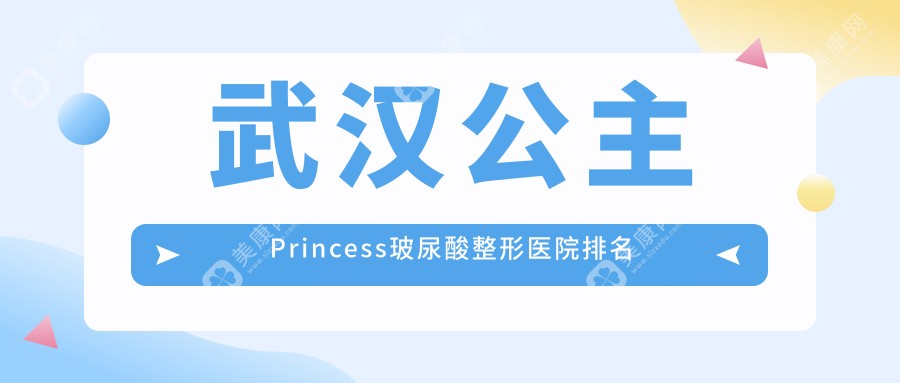 武汉公主Princess玻尿酸整形医院排名