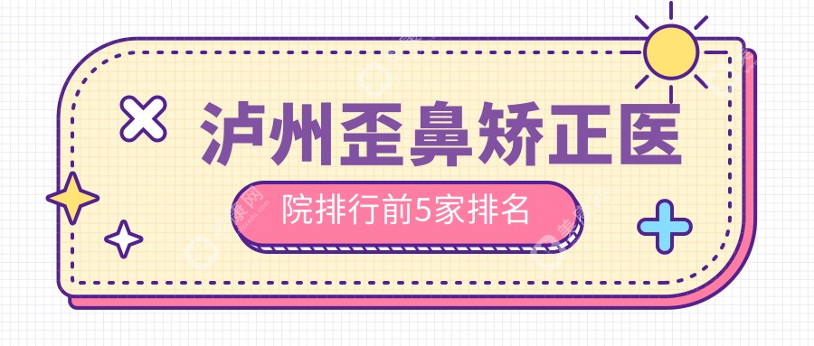 泸州歪鼻矫正医院排行前5家排名