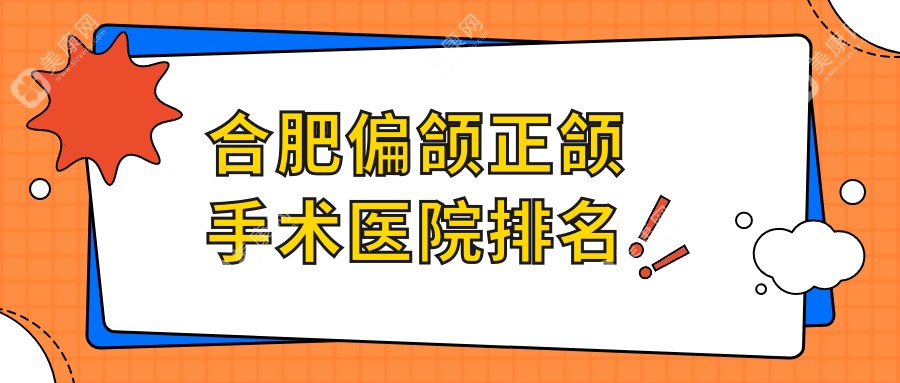 合肥偏颌正颌手术医院排名