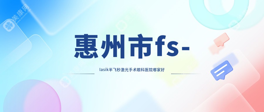 惠州市fs-lasik半飞秒激光手术眼科医院哪家好