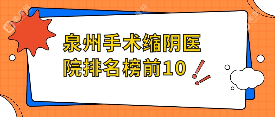 泉州手术缩阴医院排名榜前10