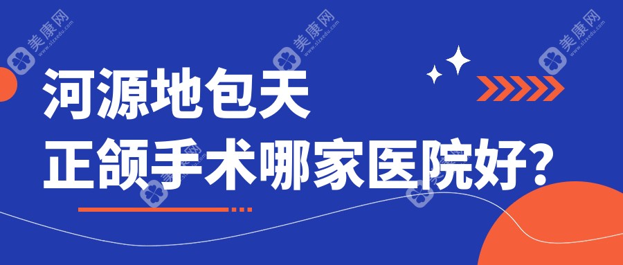 河源地包天正颌手术哪家医院好？