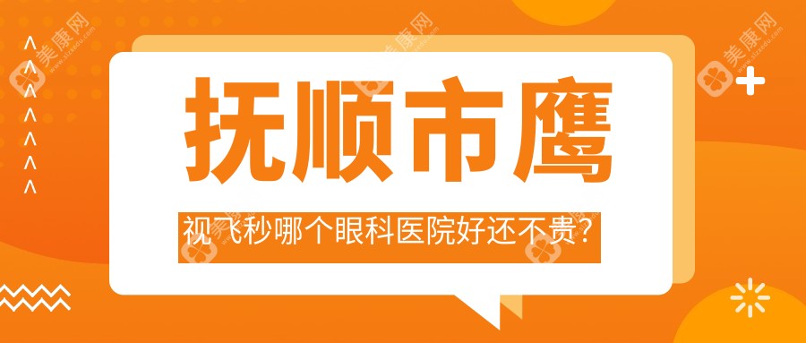 抚顺市鹰视飞秒哪个眼科医院好还不贵？