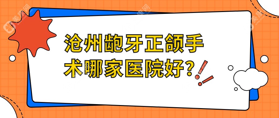 沧州龅牙正颌手术哪家医院好？