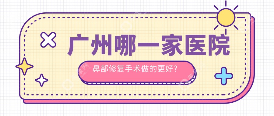 广州哪一家医院鼻部修复手术做的更好？