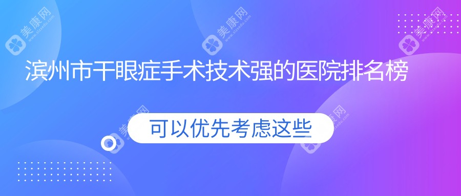 滨州市干眼症手术技术强的医院排名榜