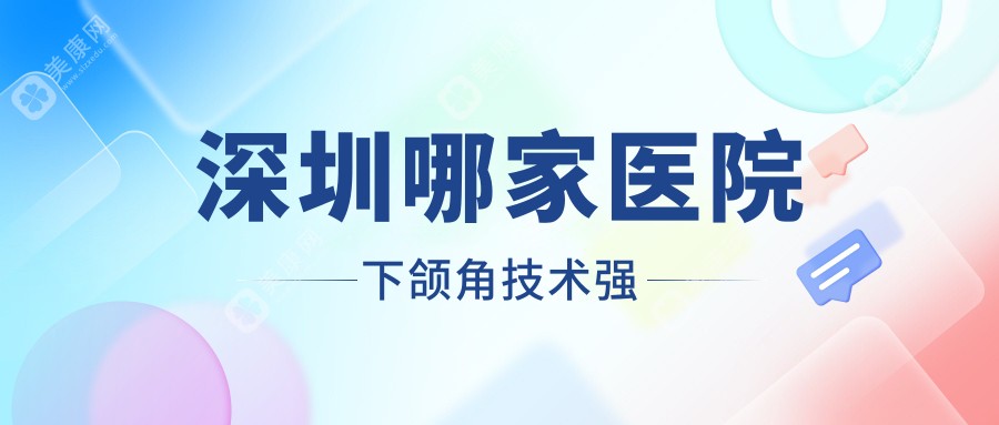 深圳哪家医院下颌角技术强