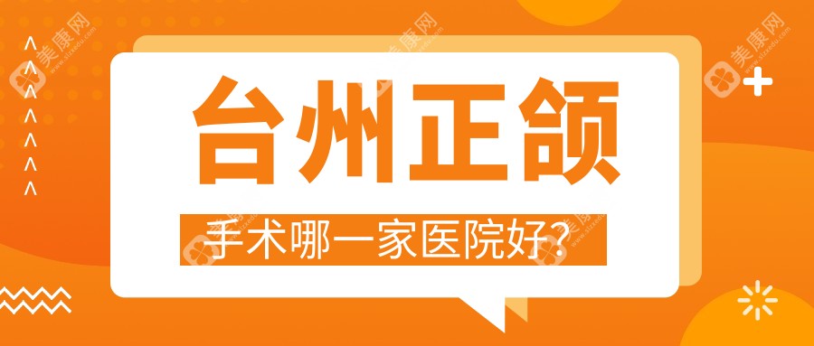 台州正颌手术哪一家医院好？