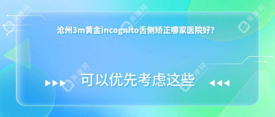 沧州3m黄金incognito舌侧矫正哪家医院好？