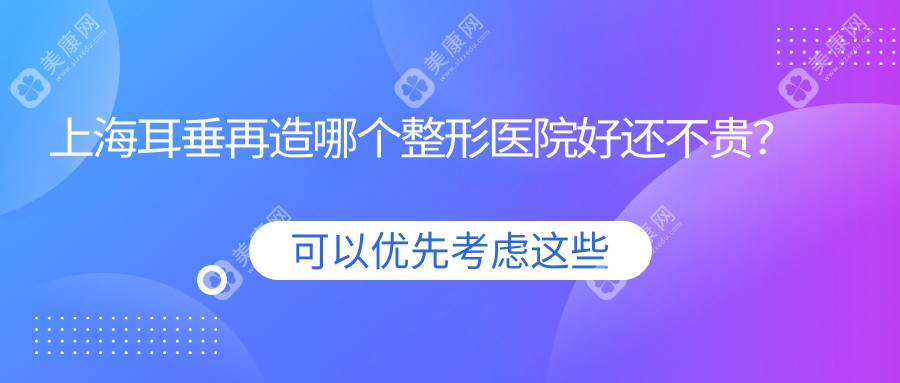 上海耳垂再造哪个整形医院好还不贵？