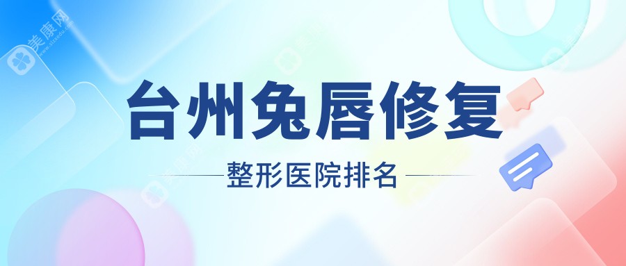 台州兔唇修复整形医院排名