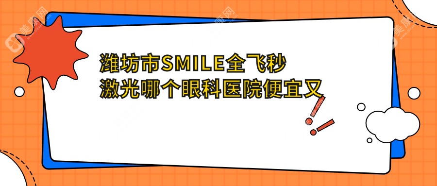 潍坊市SMILE全飞秒激光哪个眼科医院便宜又好？