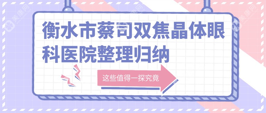 衡水市蔡司双焦晶体眼科医院整理归纳