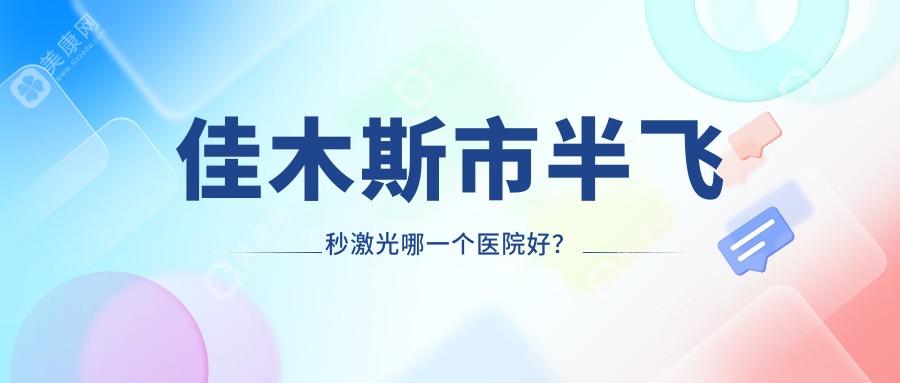 佳木斯市半飞秒激光哪一个医院好？