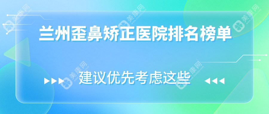 兰州歪鼻矫正医院排名榜单