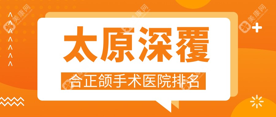 太原深覆合正颌手术医院排名