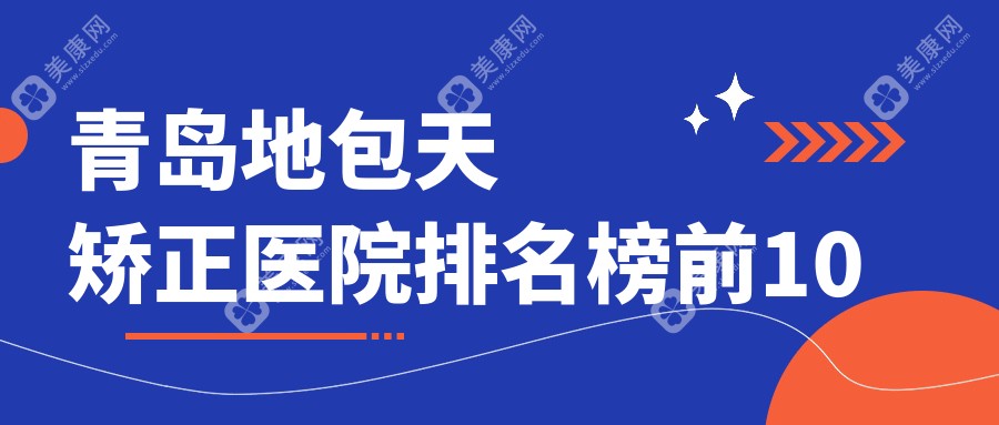 青岛地包天矫正医院排名榜前10