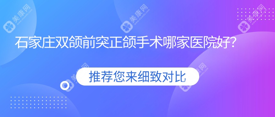 石家庄双颌前突正颌手术哪家医院好？