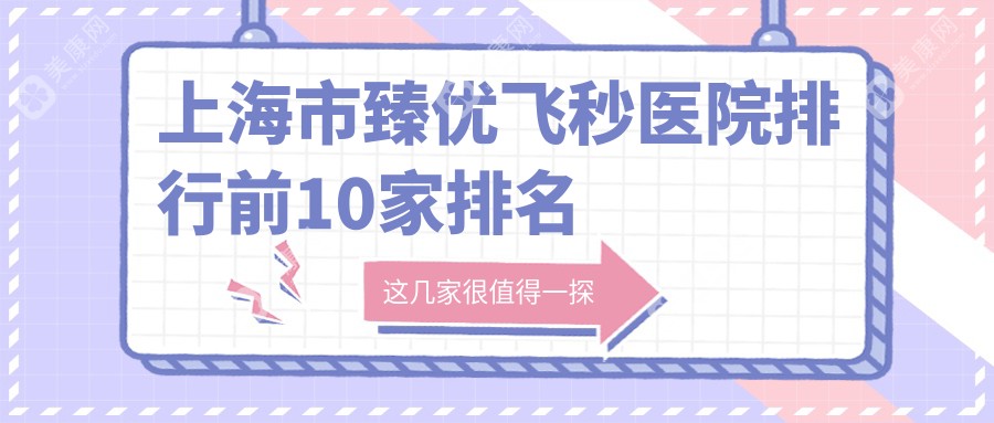 上海市臻优飞秒医院排行前10家排名