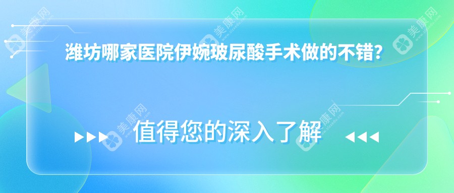 潍坊哪家医院伊婉玻尿酸手术做的不错？