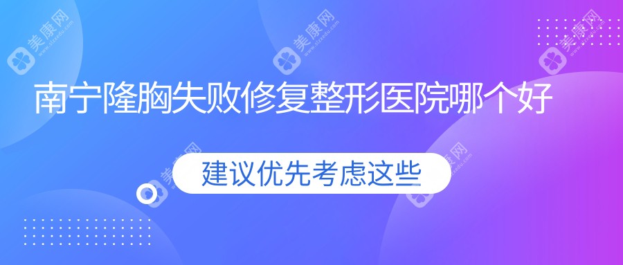 南宁隆胸失败修复整形医院哪个好