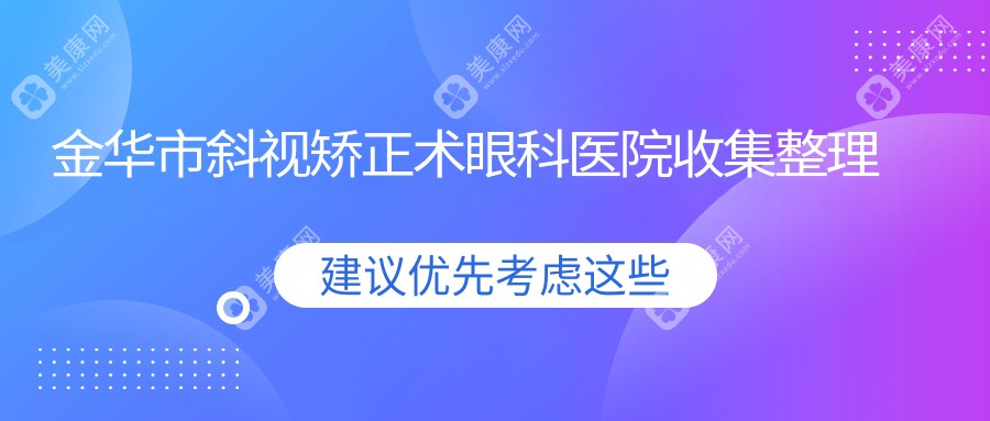 金华市斜视矫正术眼科医院收集整理