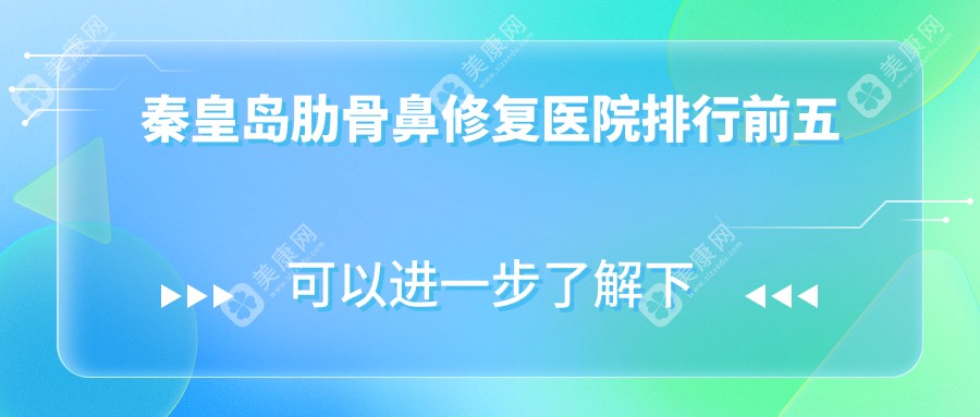 秦皇岛肋骨鼻修复医院排行前五