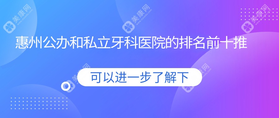 惠州公办和私立牙科医院的排名前十推荐