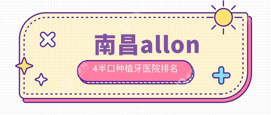 南昌allon4半口种植牙医院排名