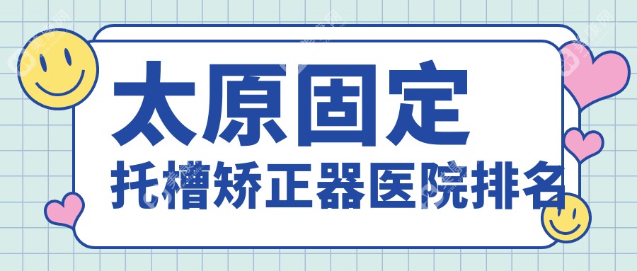 太原固定托槽矫正器医院排名