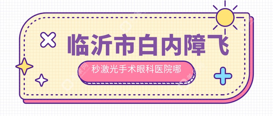 临沂市白内障飞秒激光手术眼科医院哪家好