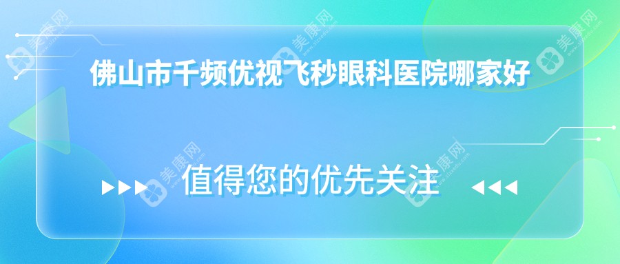 佛山市千频优视飞秒眼科医院哪家好