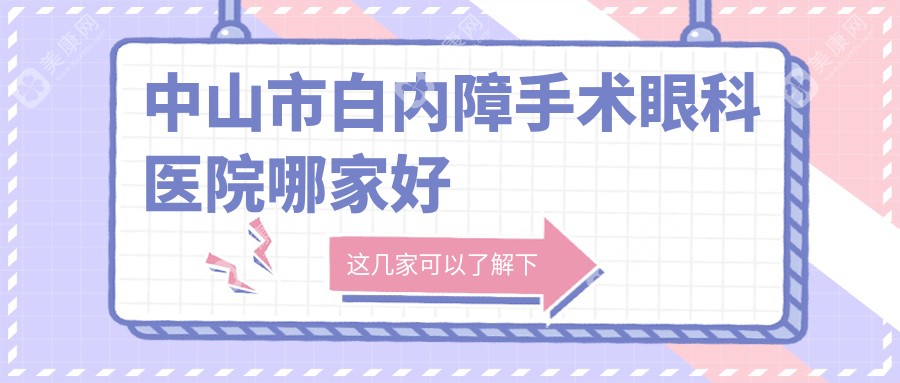 中山市白内障手术眼科医院哪家好