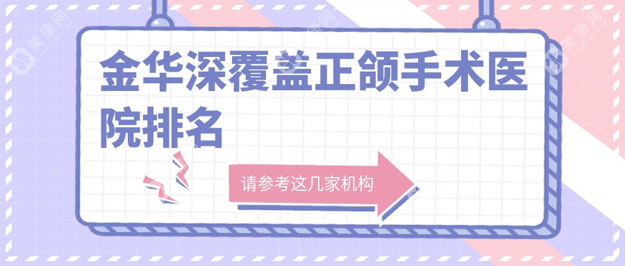 金华深覆盖正颌手术医院排名