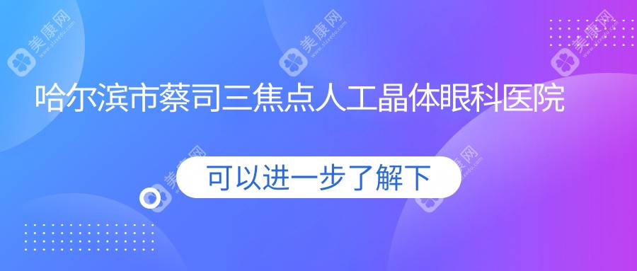 哈尔滨市蔡司三焦点人工晶体眼科医院排名