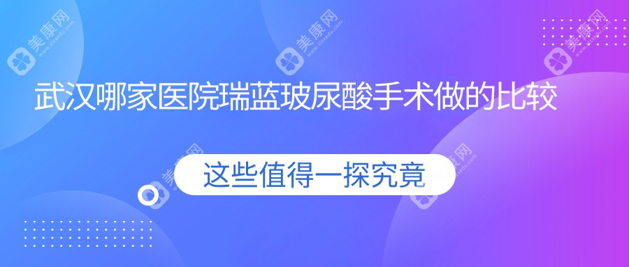 武汉哪家医院瑞蓝玻尿酸手术做的比较好？