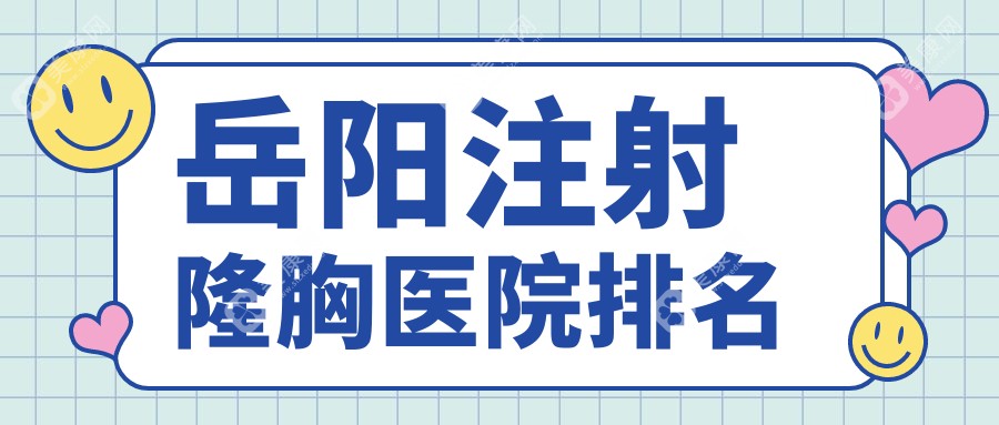 岳阳注射隆胸医院排名