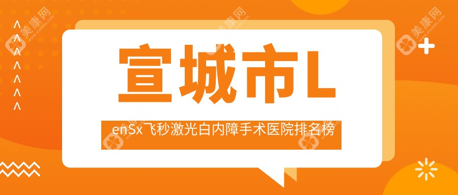 宣城市LenSx飞秒激光白内障手术医院排名榜前一