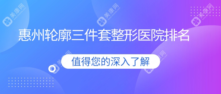 惠州轮廓三件套整形医院排名