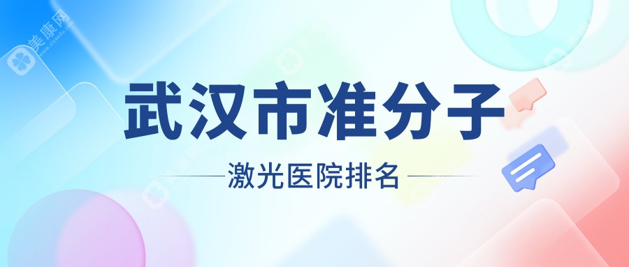 武汉市准分子激光医院排名