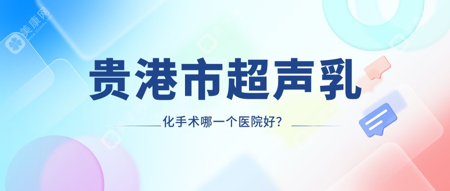 贵港市超声乳化手术哪一个医院好？