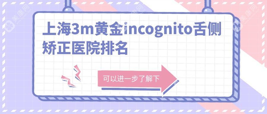 上海3m黄金incognito舌侧矫正医院排名