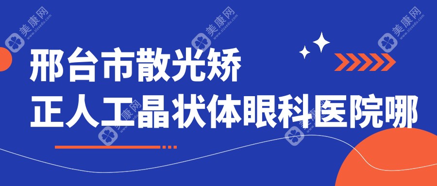 邢台市散光矫正人工晶状体眼科医院哪个好